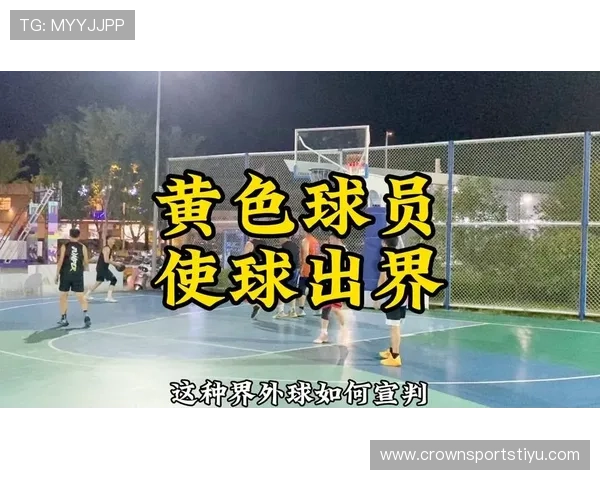 出界规则：球必须完全越线才算出界及界外球判罚