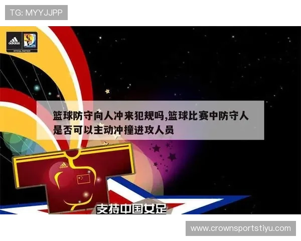 篮球规则中带球撞人如何判定防守队员是否占据合法防守位置