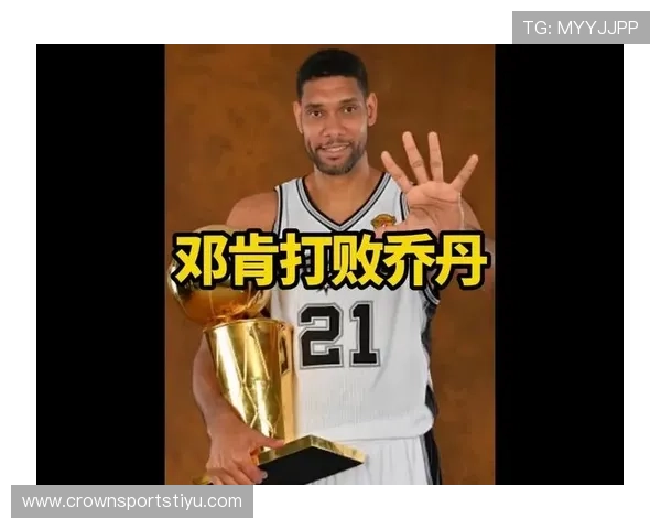 邓肯低位单打压制中锋，效率胜过巅峰