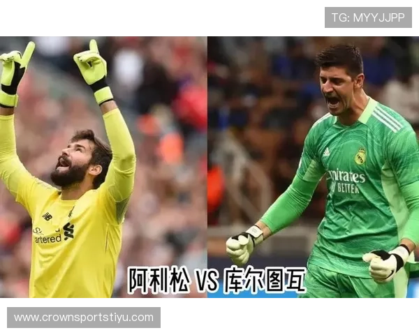 阿利松与库尔图瓦：反应速度与高空控制的对比分析